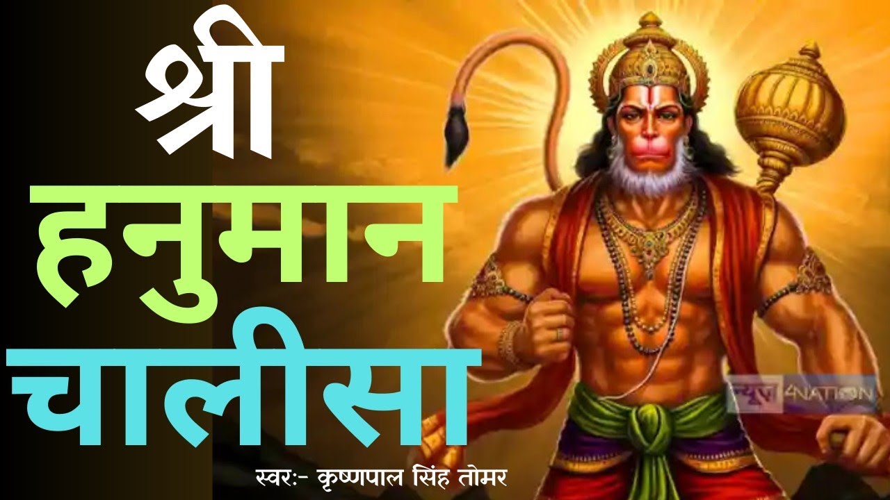 हनुमान चालीसा | Hanuman chalisa | હનુમાન ચાલીસા | Krishnapal Singh Tomar | Shri guru Charan saroj