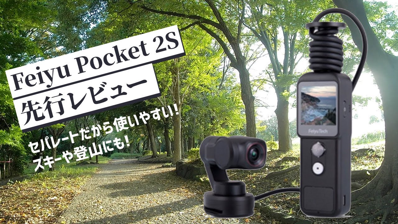 Feiyu Pocket2S 先行レビュー / セパレートタイプのカメラ付きジンバル