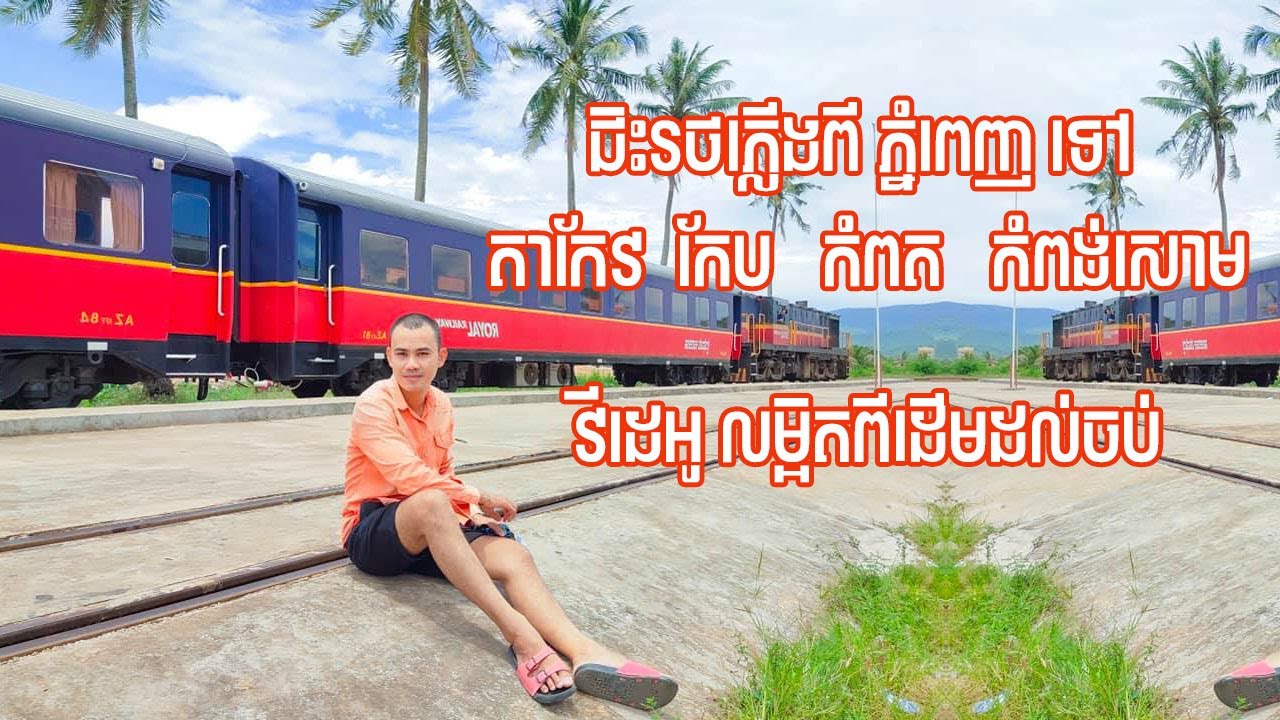រថភ្លើងភ្នំពេញទៅតាកែវ កែប កំពត កំពង់សោម Travel By Train PhnomPenh To Takeo Kep Kampot Sihanouk Vile