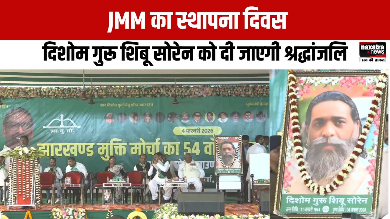 JMM का स्थापना दिवस, दिशोम गुरू शिबू सोरेन को दी जाएगी श्रद्धांजलि