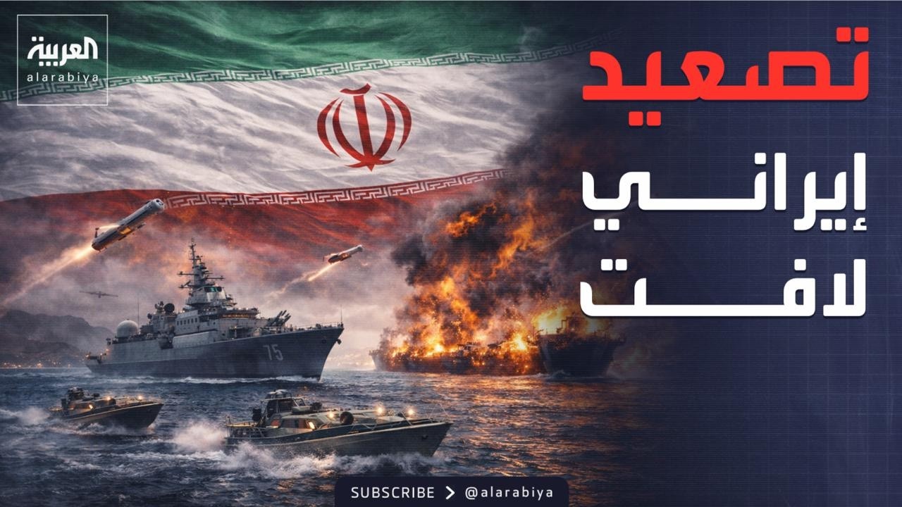 الحرس الثوري الإيراني: سنحرق أي سفينة تحاول عبور مضيق هرمز