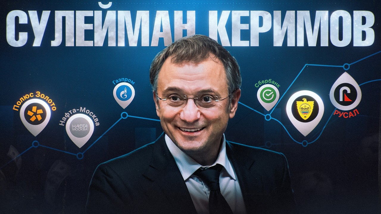 КЕРИМОВ: Миллиарды на смелых сделках. Как он сделал состояние на «Газпроме», Сбере и золоте