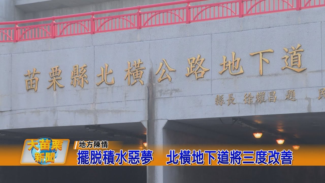 擺脫積水惡夢  北橫地下道將三度改善
