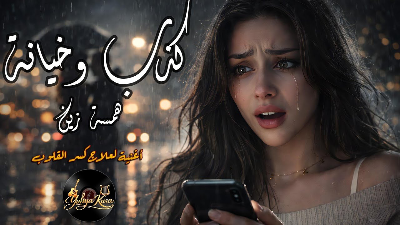 كذب وخيانة 💔 قصة حب انتهت بكذبة