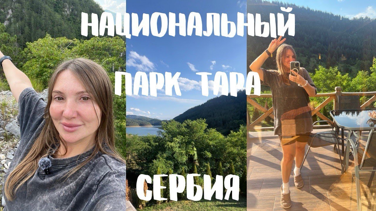 ПУТЕШЕСТВИЕ ПО СЕРБИИ/НАЦИОНАЛЬНЫЙ ПАРК ТАРА/АРЕНДОВАЛИ ДОМ ВОЗЛЕ ОЗЕРА/ВЛОГ