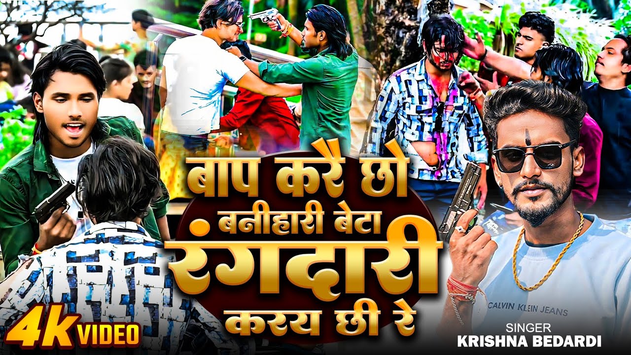 #krishna #bedardi #ragdari #song/बाप करय छो बनीहारी बेटा रंगदारी करय छी रे vairal video maithali son
