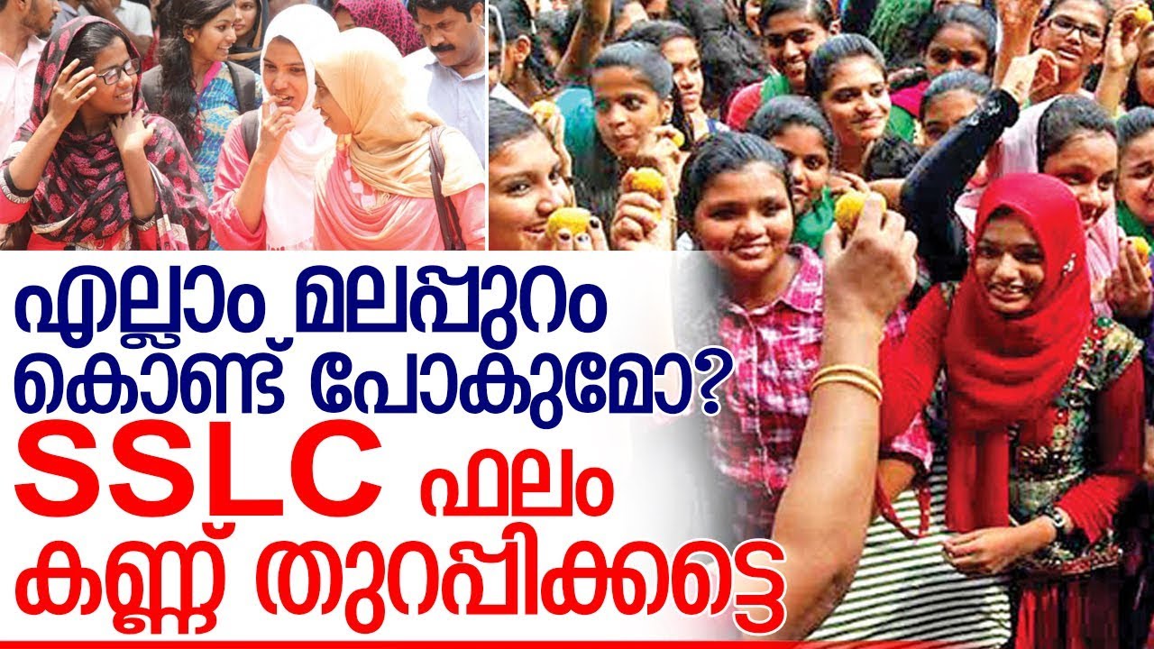 മലപ്പുറത്തെ അധിക്ഷേപിക്കുന്നവര്‍ അറിയാന്‍ ഒരു SSLC കണക്ക്‌  I  Malappuram win sslc