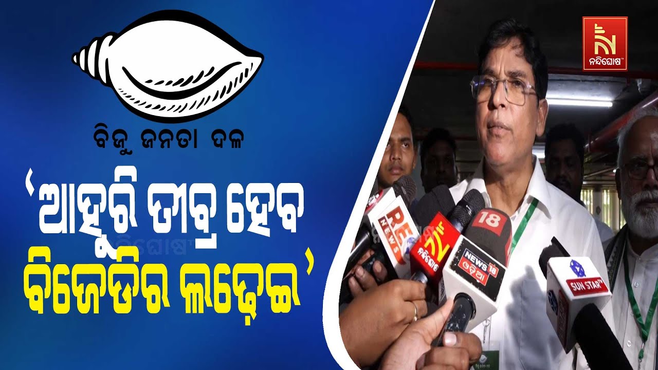 BJP's Bluff Will Be Exposed...BJD MLA Arun Sahoo Calls for Intensified Fight Against the New Govt
