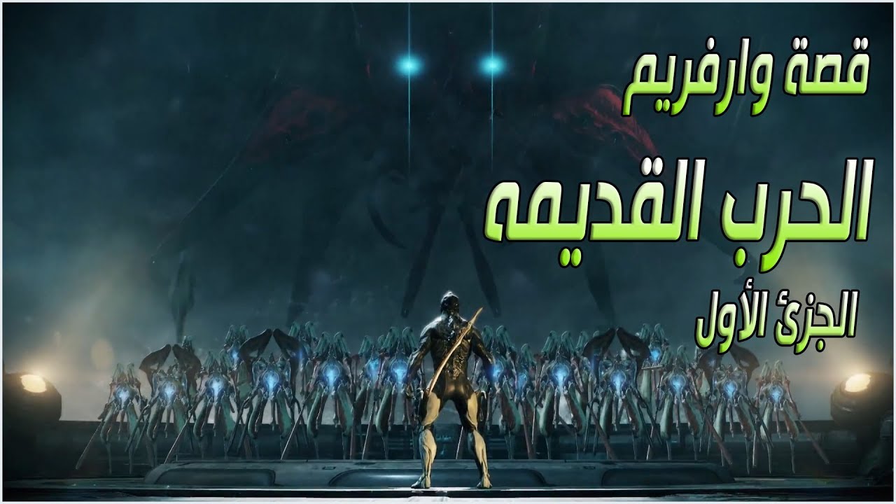 قصة وارفريم | الحرب القديمه | الجزئ الأول