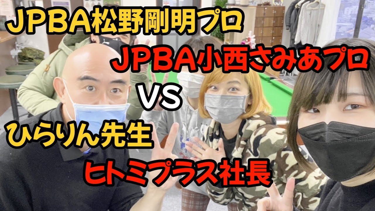 【ビリヤード】(小西さみあ)(松野 剛明 )プロ🆚(ひらりんプロ)(元女子プロ)によるレアな練習風景撮影しちゃいました！意外とガチの会話が聞けますよ。