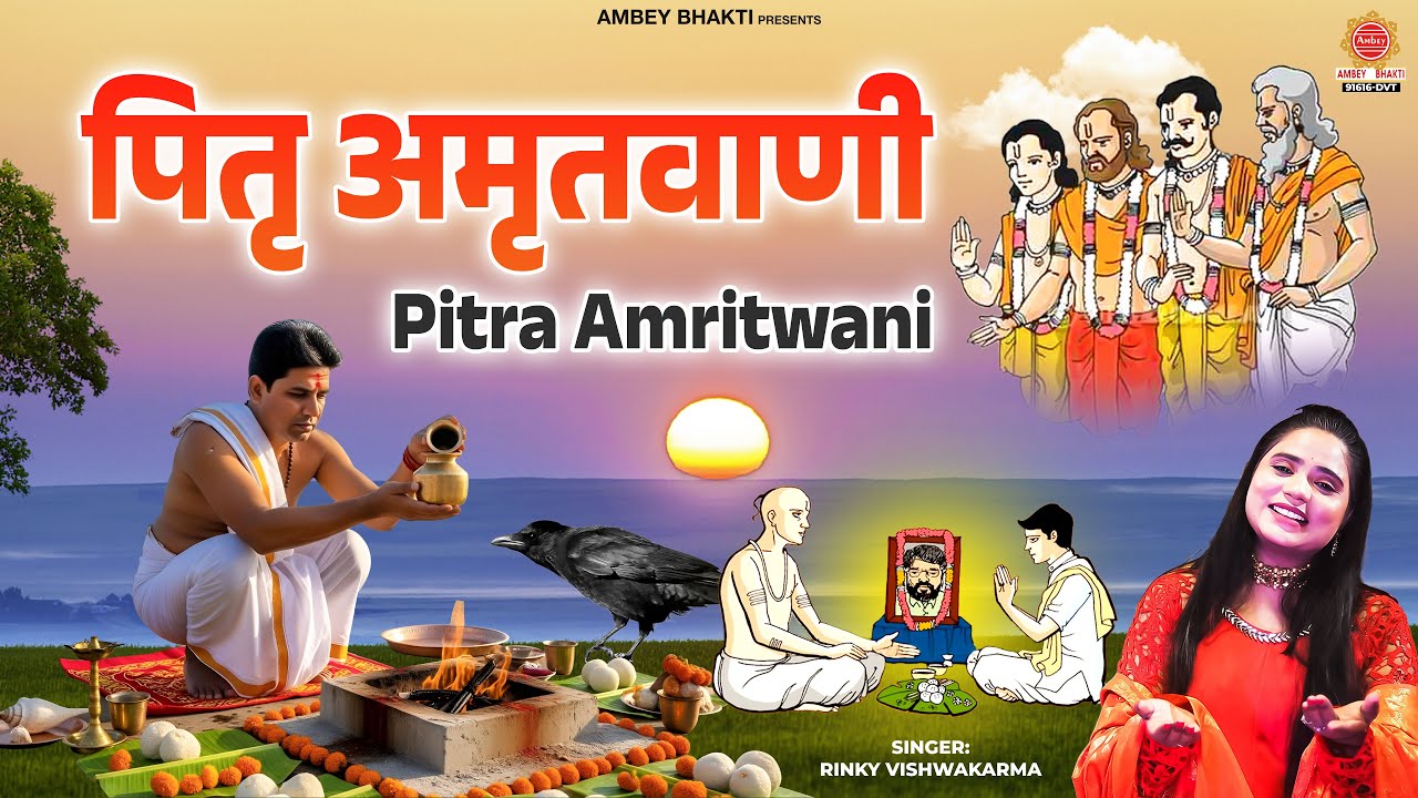 पितृ दोष से मुक्ति के लिए अवश्य सुने - पितृ अमृतवाणी - Pitra Amritwani | Pitru Paksha Sharad 2025