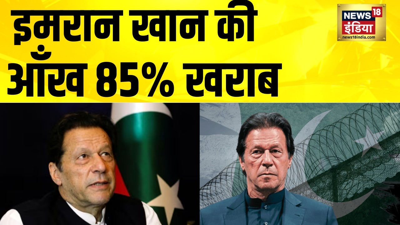 इमरान खान की आँख 85% खराब | Pakistan News | Imran Khan News | Breaking News | Hindi News | N18G
