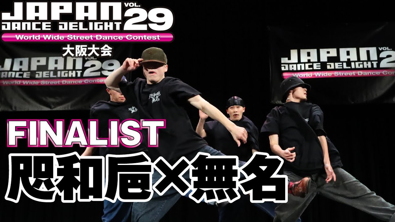 咫和巵×無名｜FINALIST｜JAPAN DANCE DELIGHT VOL.29 大阪大会