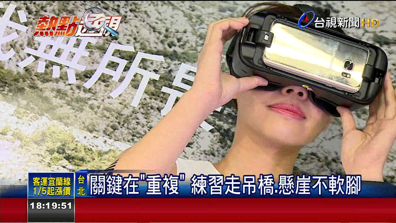 戰勝懼高症!虛擬實境應用走到你不怕