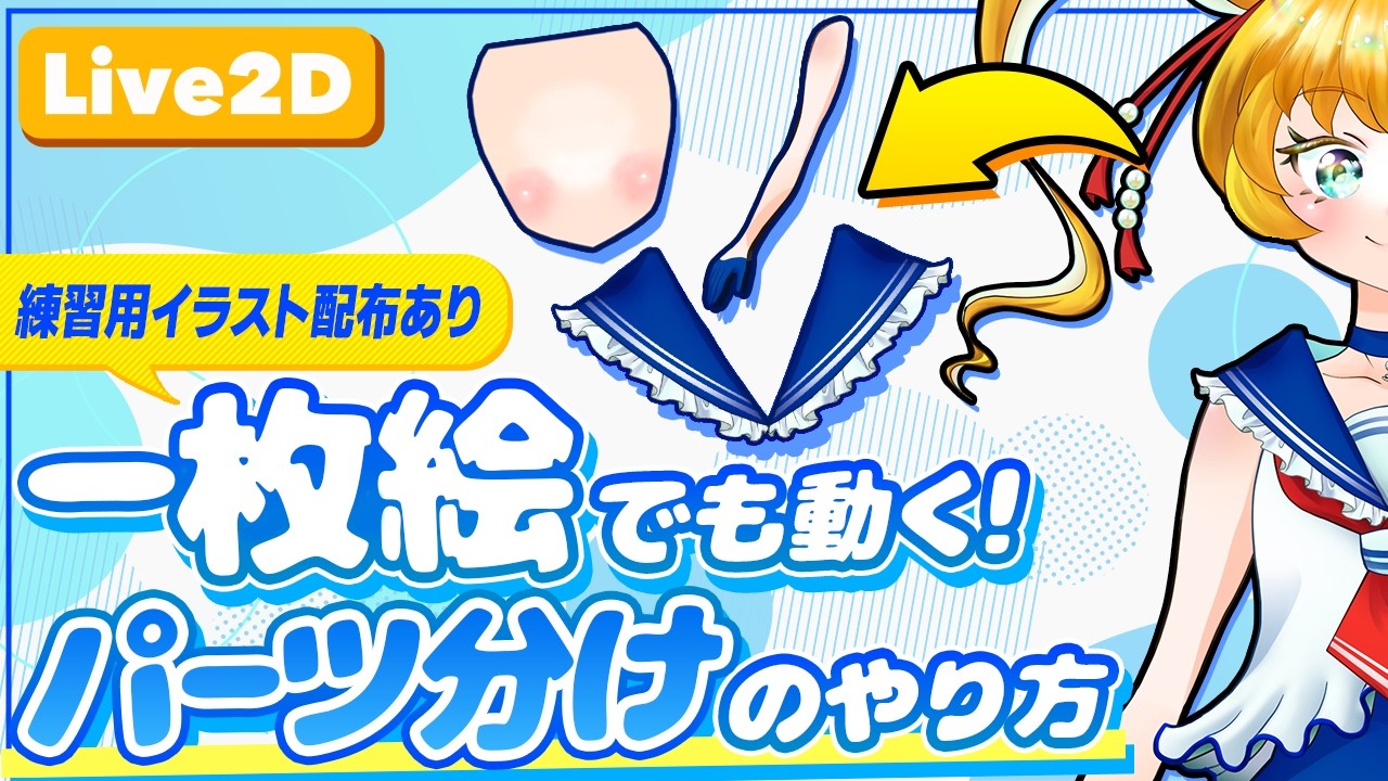 【Live2D】一枚絵から動かす！失敗しないパーツ分けのコツ6選【クリスタ活用＆練習用イラスト配布】【Live2Dモデリング｜クリスタ｜イラスト】