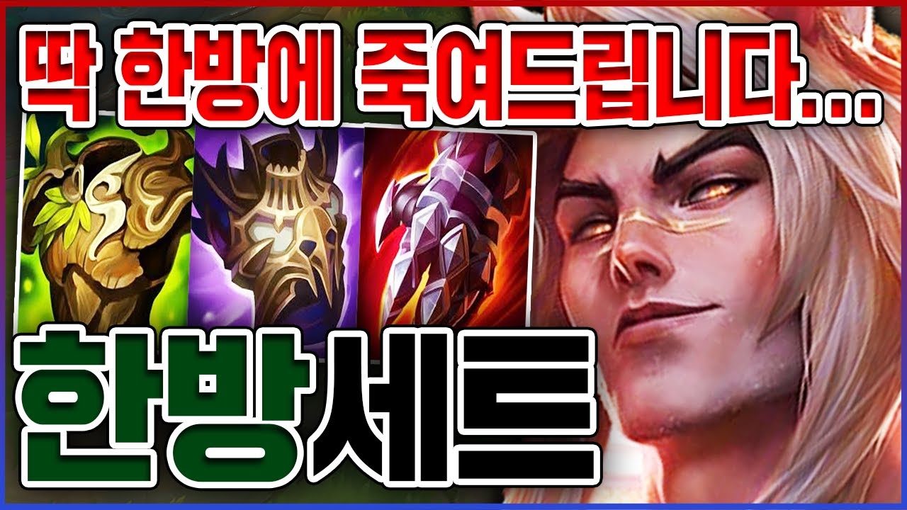 딱 한방에 죽여주는 한방탱커ㅋㅋㅋ10초면 풀피되는거 개역겹네;;;ㅋㅋㅋㅋ★극딜 10단계★ 탑 세트