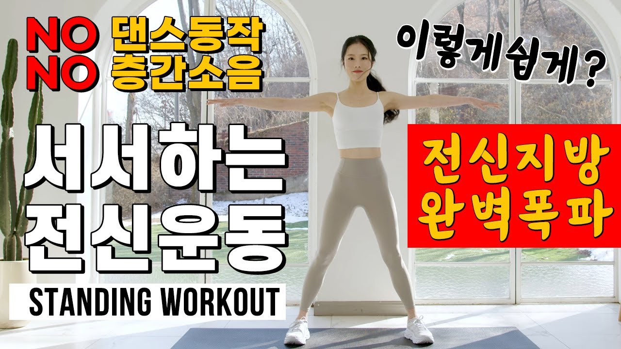 정말 쉽고 신나게 체지방을 태워버리는 서서하는 전신운동 (NO 층간소음, NO 댄스동작, NO 관절부담)