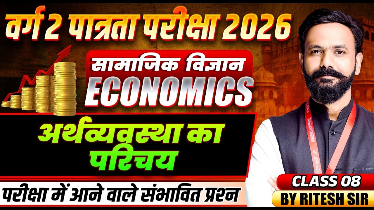 MPTET वर्ग 2 पात्रता परीक्षा 2026 | Social Science | Introduction of Economy Class 8 | By Ritesh Sir