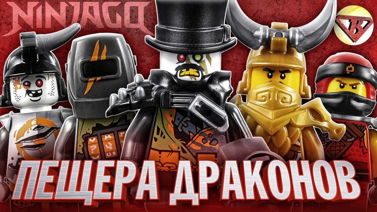 LEGO Ninjago 70655 Пещера Драконов Обзор