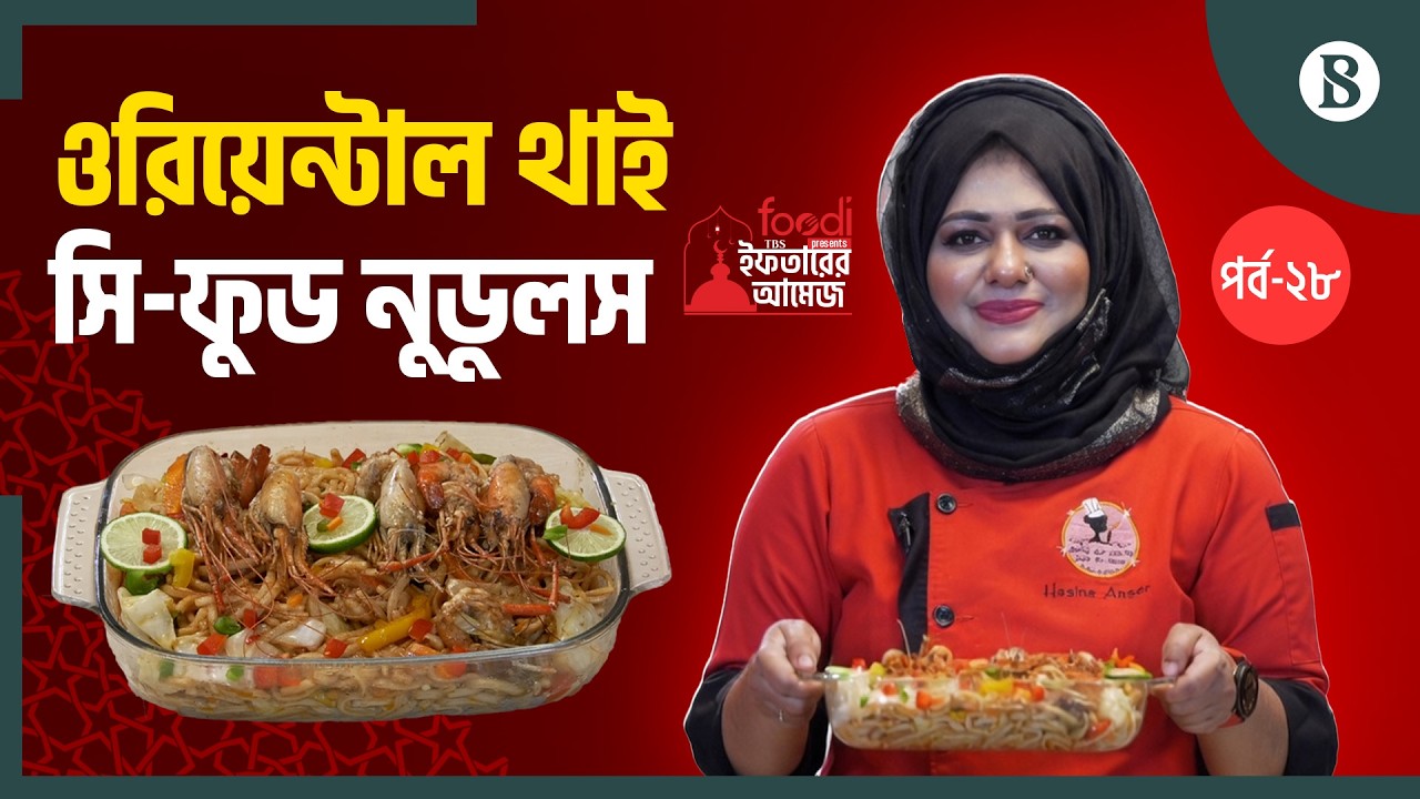 ইফতারে ওরিয়েন্টাল থাই সি-ফুড নুডুলস | Ramadan Special Recipe | The Business Standard