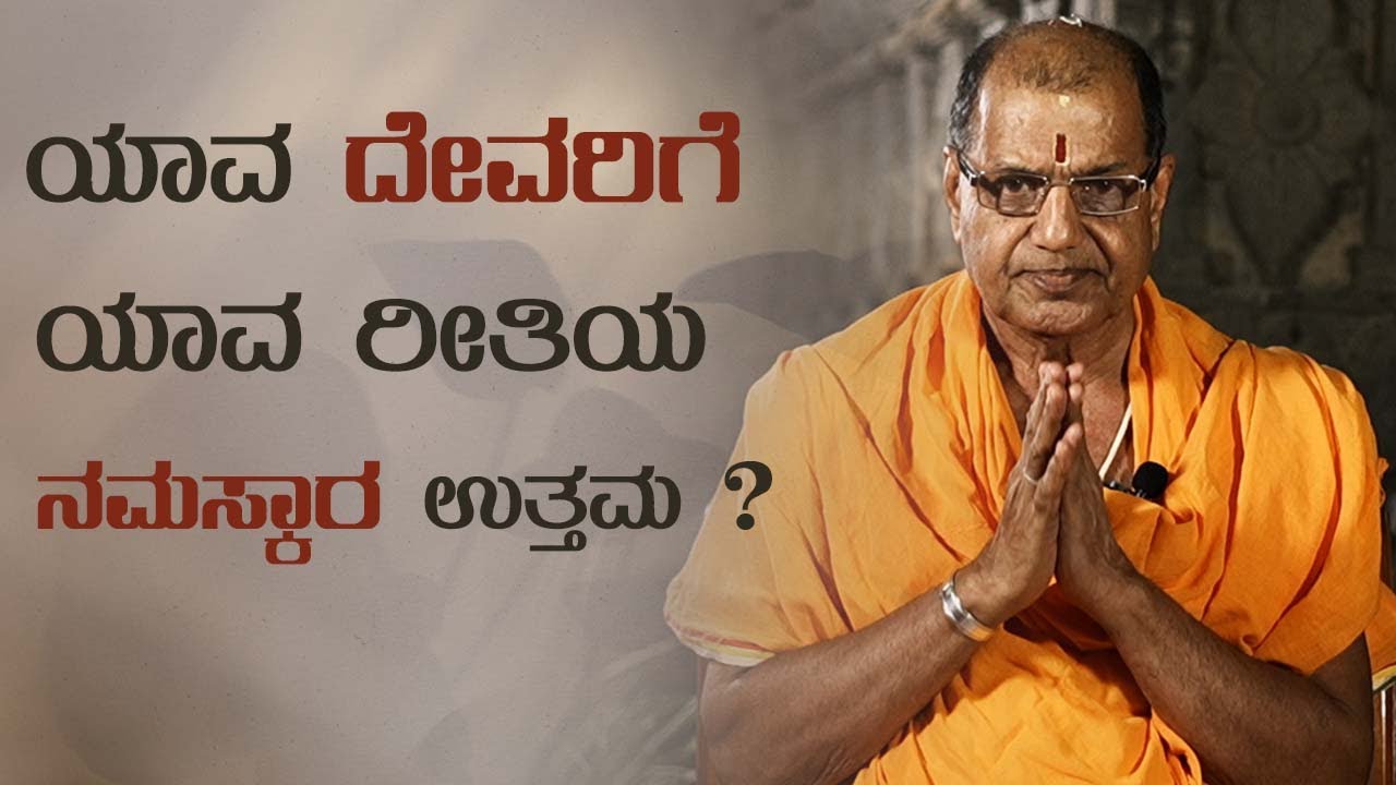 ದೇವಸ್ಥಾನದಲ್ಲಿ ದೇವರಿಗೆ ನಮಸ್ಕರಿಸುವ ವಿಧಾನ. ಯಾವ ದೇವರಿಗೆ ಯಾವ ರೀತಿಯ ನಮಸ್ಕಾರ ಉತ್ತಮ ? - Shreeprabha Studio