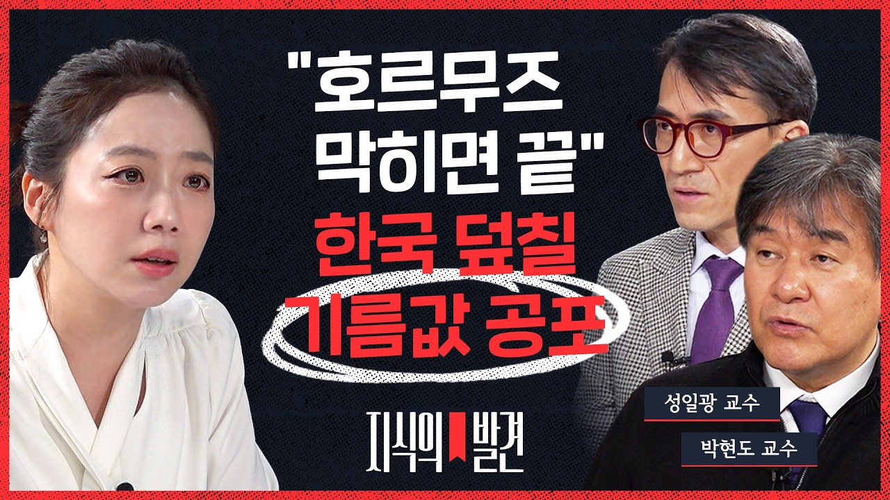 중동 전문가들 한목소리 “호르무즈 막히면 끝