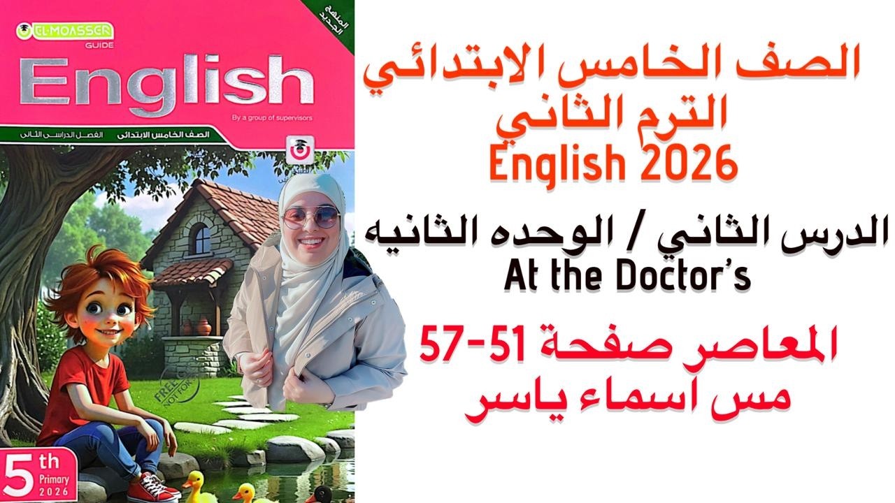 شرح و حل الوحدة الثانيه الدرس الثاني المعاصر انجليزى خامسه ابتدائى  الترم الثاني 2026 صفحة 51-57