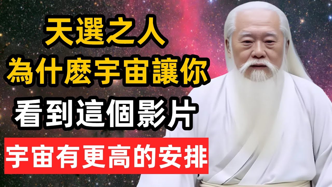 如果這個影片找到了你，這就是宇宙最好的安排！（只有1%的人能看到）#靈性覺醒