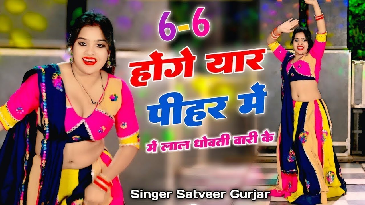 Dj Remix 6-6 होंगे यार पीहर में लाल धोवती वारी के | Na Hai Paye Shasriya Me Shok |Satveer Gurjar