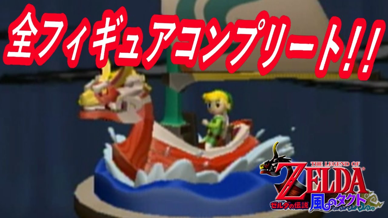 風のタクトのフィギュア集めをやる【ニテン堂ギャラリー】
