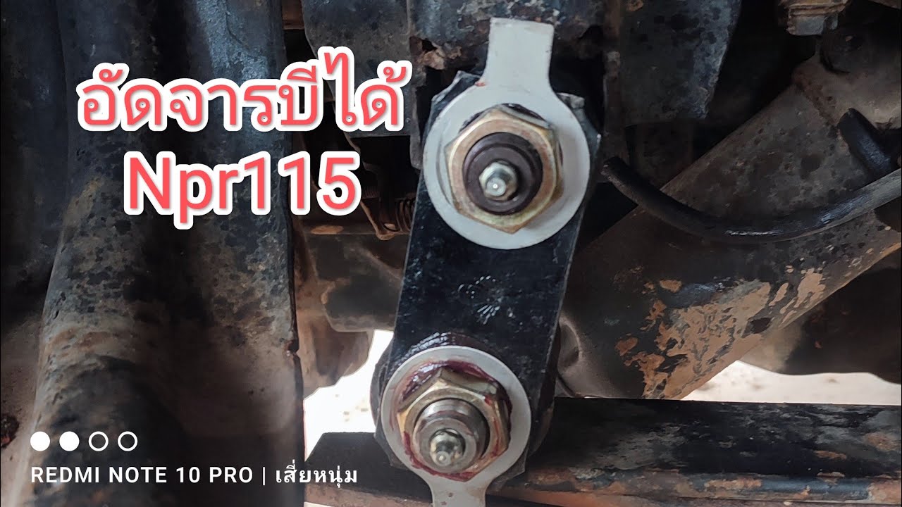 Npr115 เปลี่ยนบูชยางเป็นบูชเหล็กเหล็ก30 พฤษภาคม ค.ศ. 2023