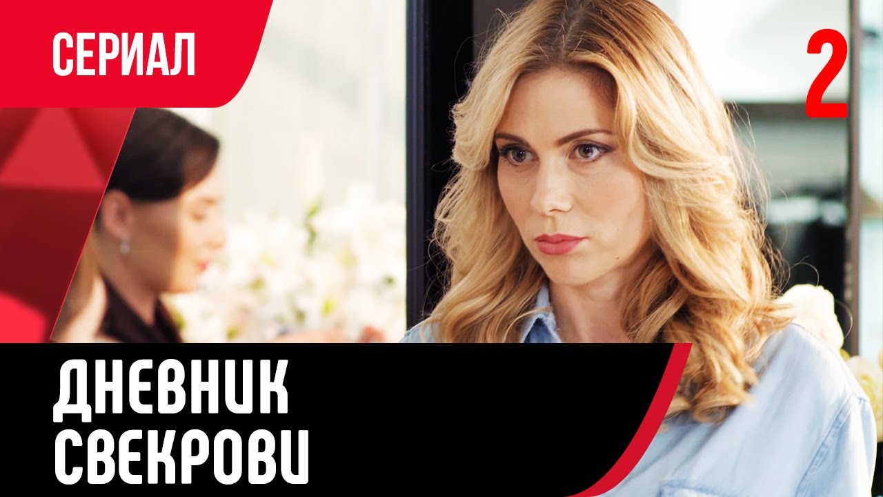 💖 Дневник свекрови 2 серия (Сериал, Мелодрама) смотри онлайн бесплатно