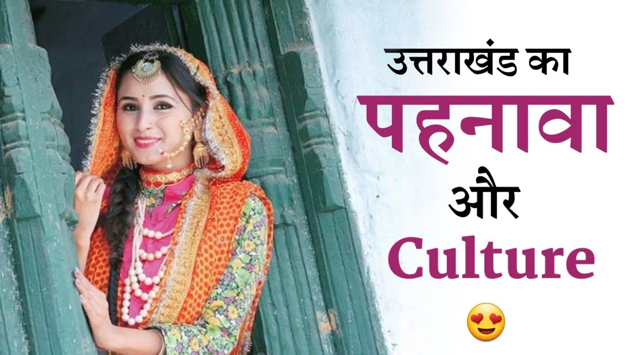 Uttarakhand Culture, Language, Dress, और Food के बारे में आज सब जानिए Pahadi Language | Pahadi food