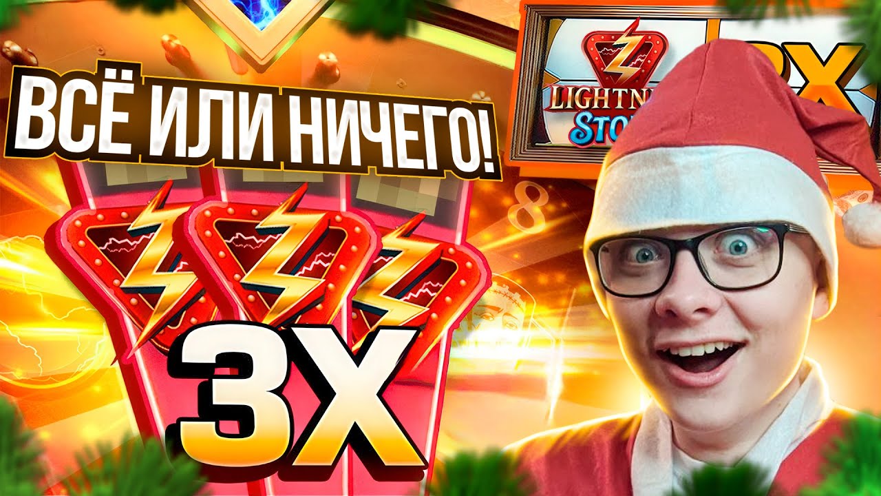 САМАЯ НАПРЯЖЁННАЯ СЕССИЯ В LIGHTNING STORM! НИЧЕГО или ЭТО ЗАНОС?