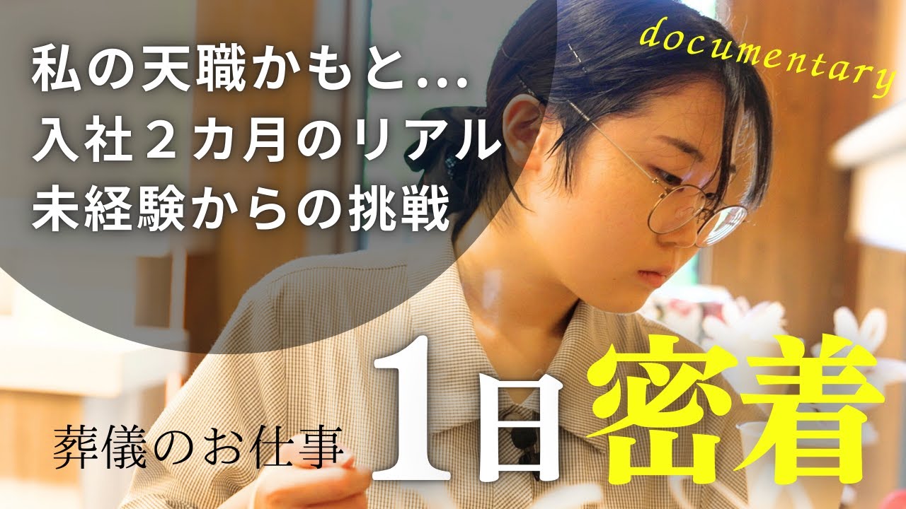 【密着ドキュメント】加納会館 新人プランナー山田さん 入社2カ月目の挑戦