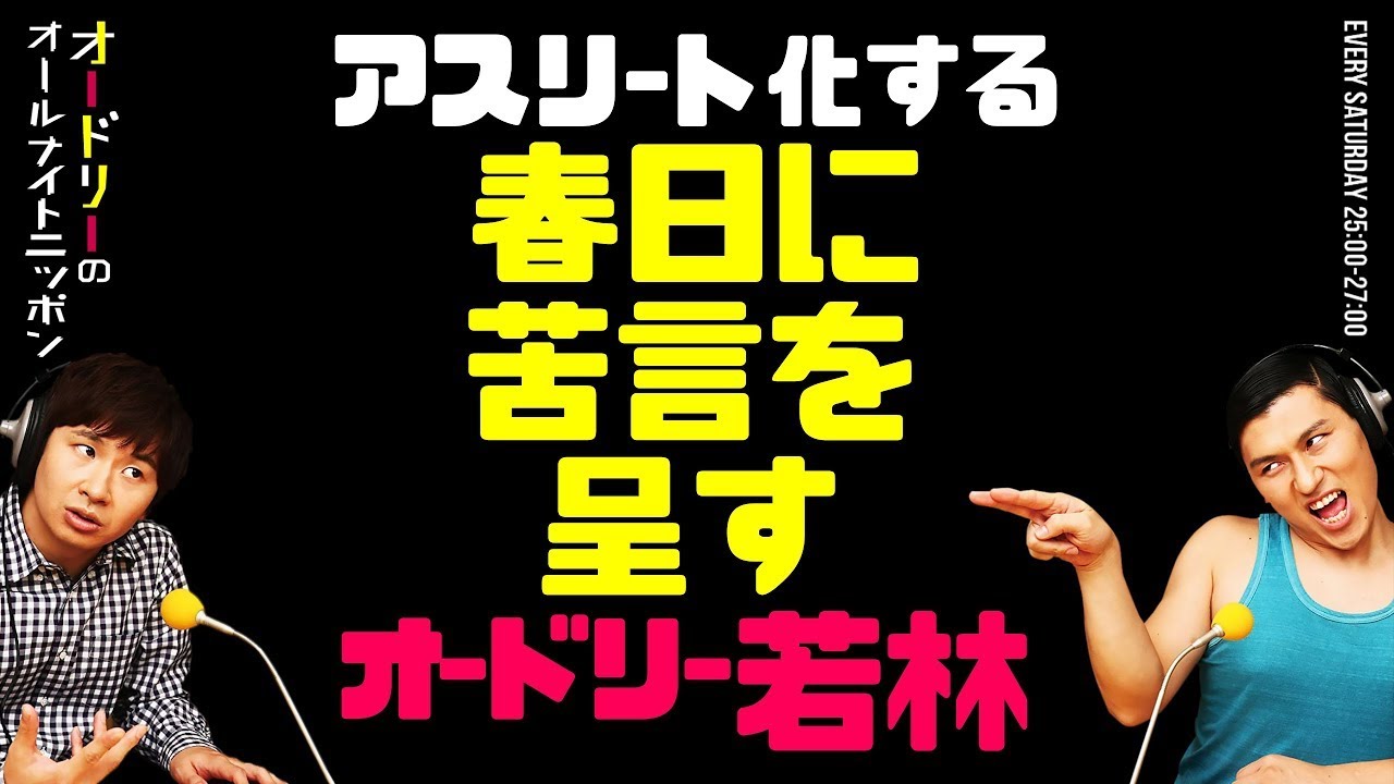 アスリート化する春日に苦言を呈す若林【オードリーのラジオトーク・オールナイトニッポン】