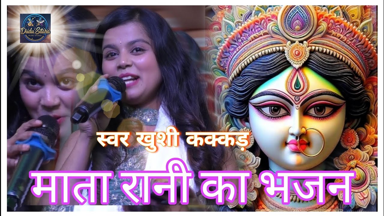 खुशी कक्कड़ का भक्ति स्टेज प्रोग्राम बहुत सुंदर माता की जगराता#bhojpuri #viralsong #song #viral 