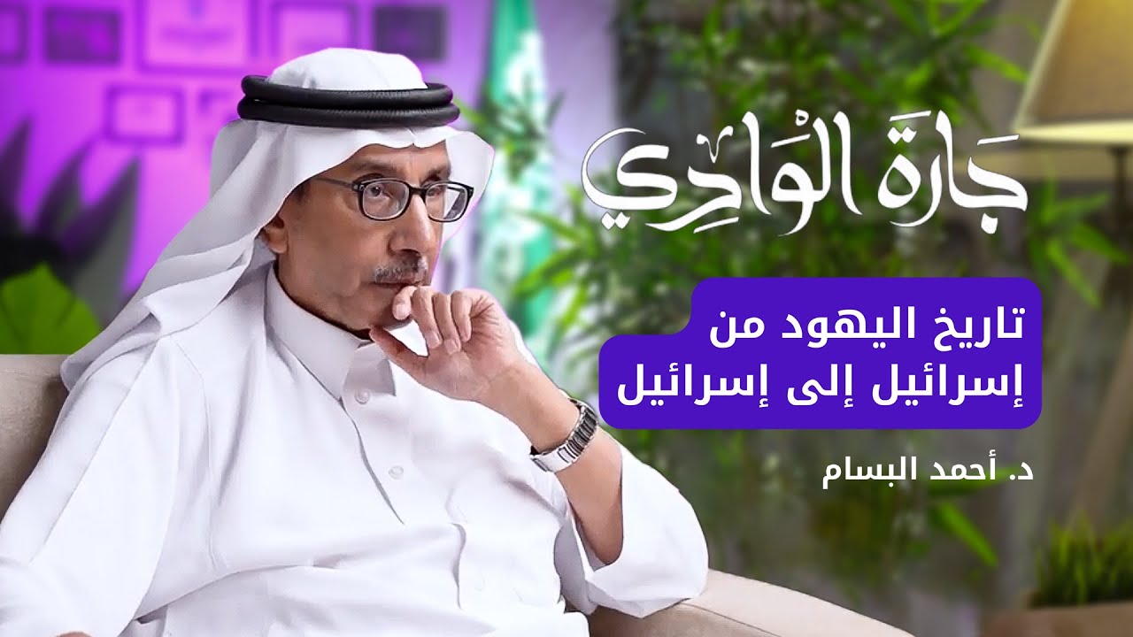 د. أحمد البسام | تاريخ اليهود من اسرائيل إلى إسرائيل | بودكاست جارة الوادي