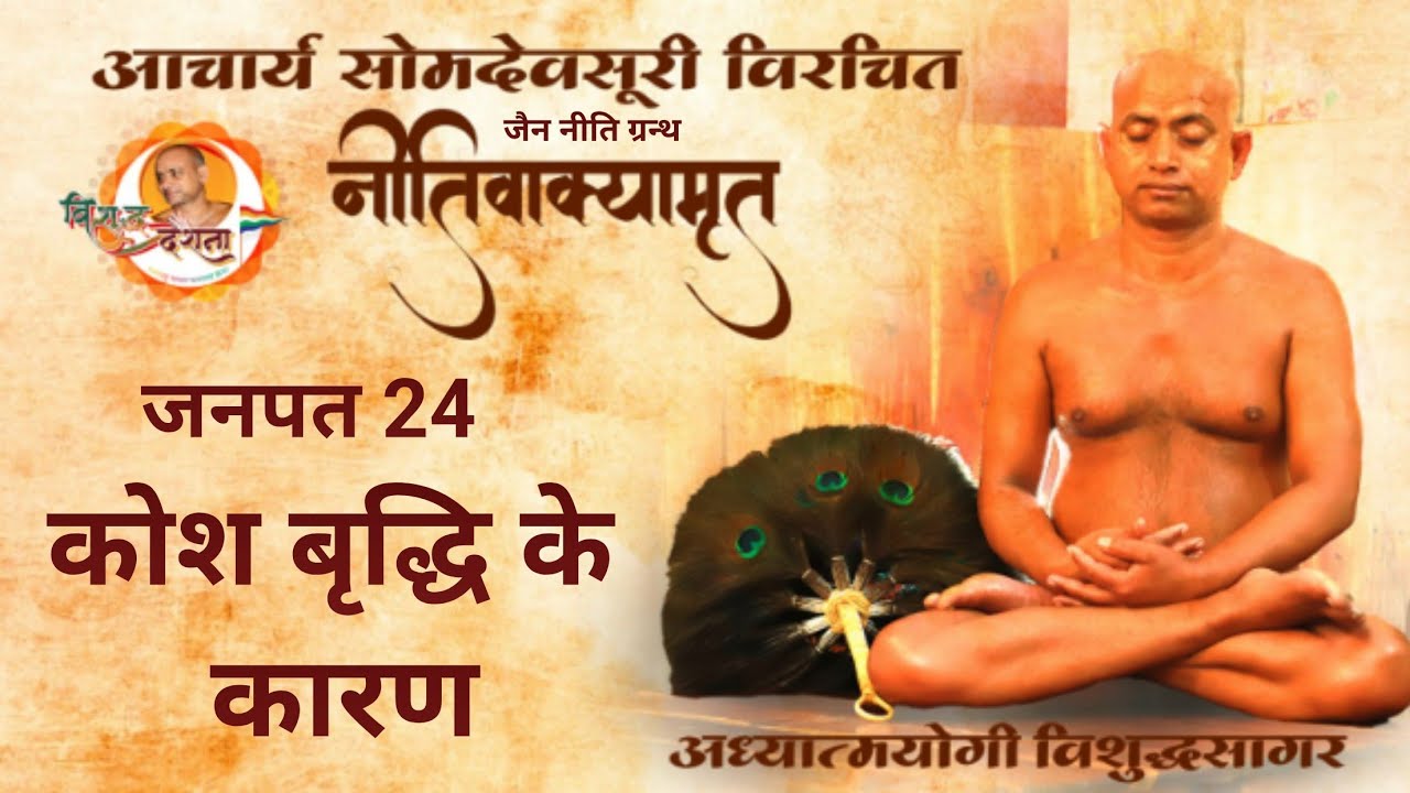 11/03/2026 l नीतिवाक्यामृत | जनपद 21