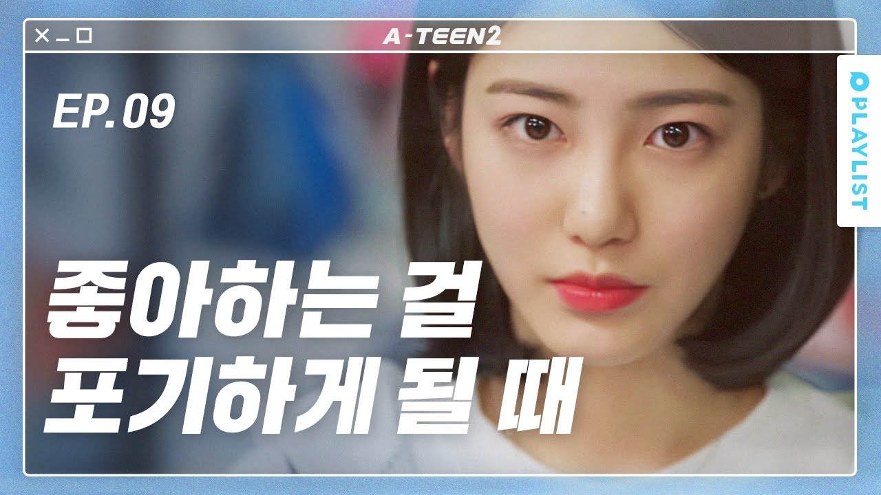 친한 친구가 내 경쟁자가 됐다 [에이틴2] - EP.09