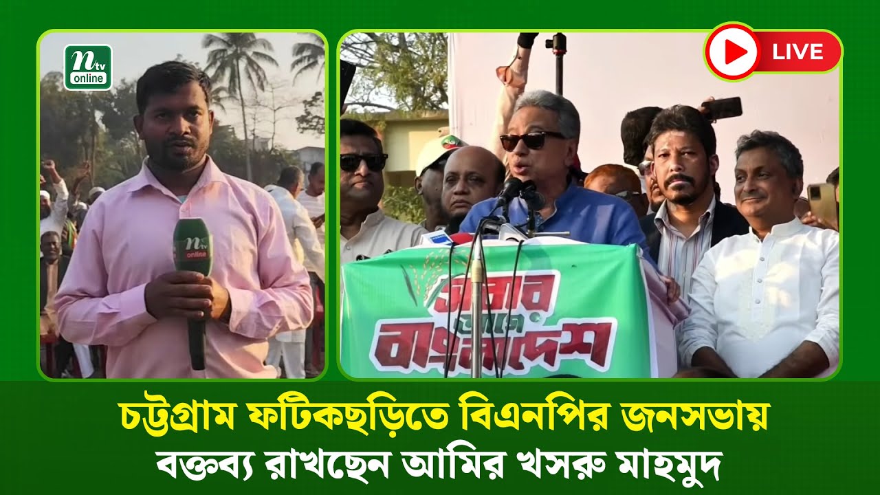 🔴LIVE : চট্টগ্রাম ফটিকছড়িতে বিএনপির জনসভায় বক্তব্য রাখছেন আমির খসরু মাহমুদ (ধারণকৃত)