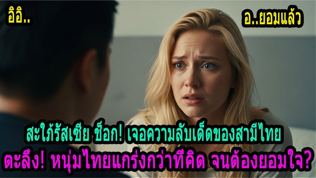 นักเต้นสาวรัสเซียแต่งมาอยู่ไทย ต้องอึ้งเมื่อรู้ความลับสามี ชายไทยแข็งแกร่งกว่าที่คิด!