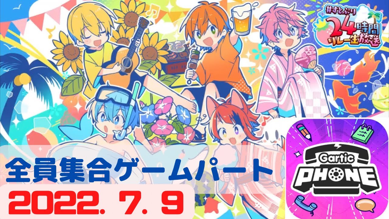 〖2022年7月9日〗すとぷり24時間リレー生放送スタート！/ ゲームパート切り抜き / Gartic Phone (ガーティックフォン)〖全員集合〗