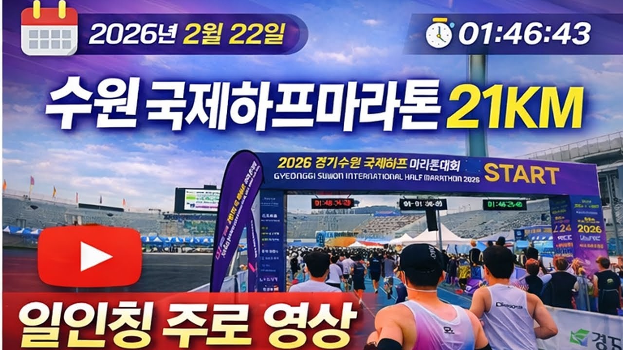 2026 수원 국제하프마라톤 하프코스 일인칭 시점 1.9m 높이 (8:03 출발 ~ 9:50 도착)