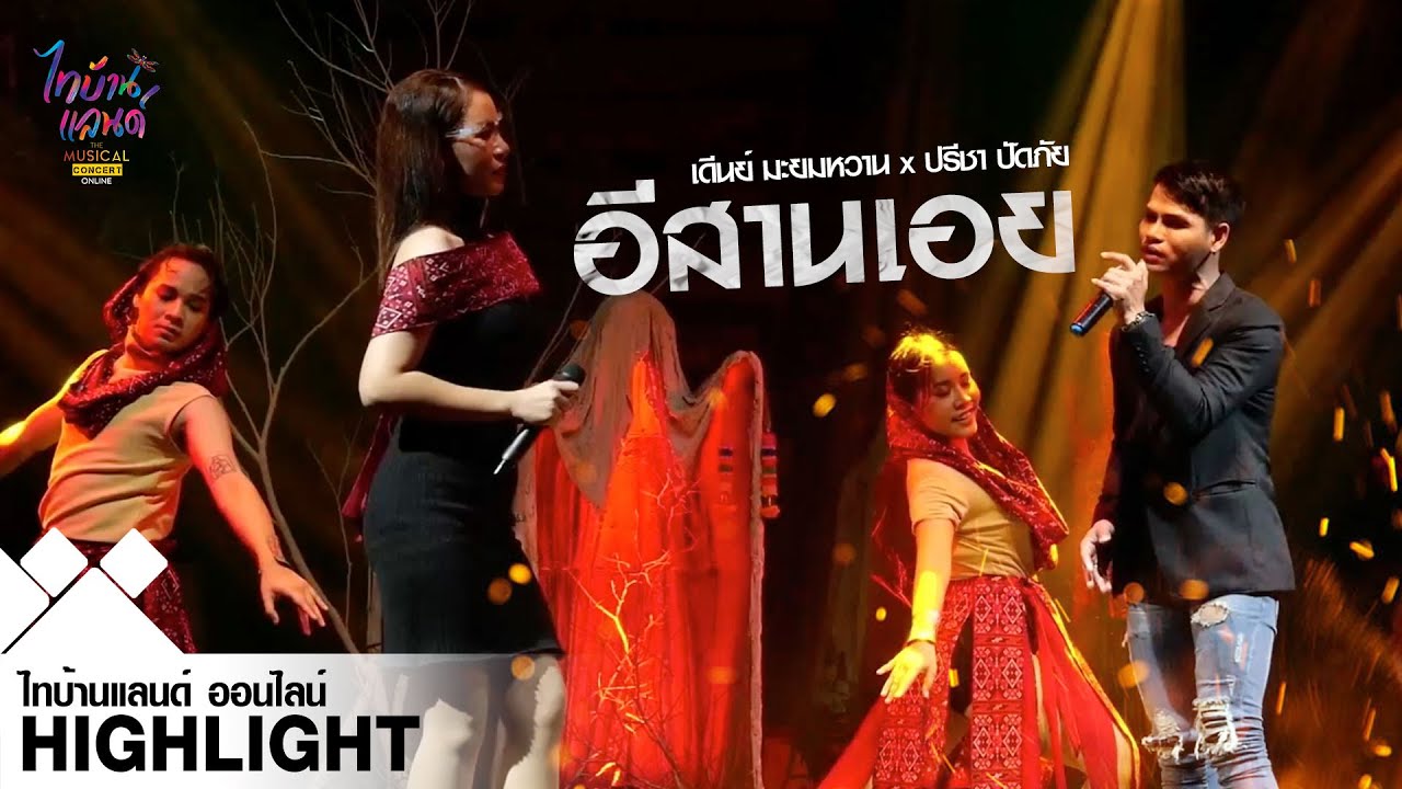 อีสานเอย - เดีร์ย มะยมหวาน x ปรีชา ปัดภัย : ไทบ้านแลนด์ ออนไลน์【HIGHLIGHT】