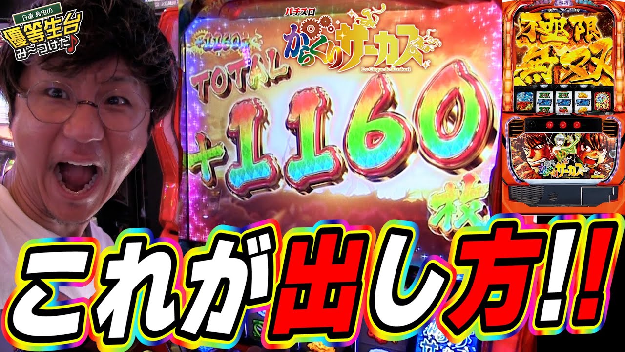 【スマスロからくりサーカス】この新台は俺に任せてくれっっ！！！！！！【日直島田の優等生台み〜つけた♪】[パチンコ][スロット]