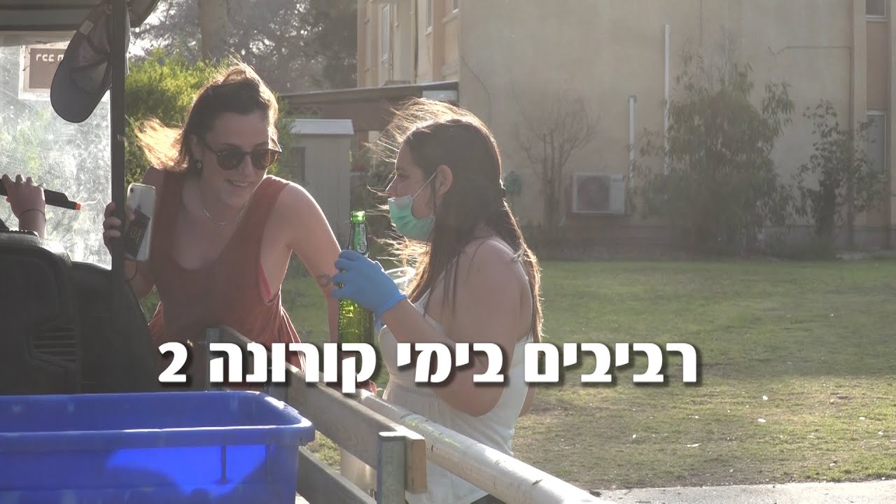 רביבים בימי קורונה2