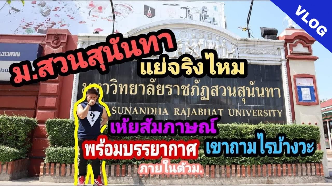 VLOG EP1. I ราชภัฏ สวนสุนันทา แย่จริงไหม? บรรยายกาศในการสัมภาษณ์เป็นอย่างไร?