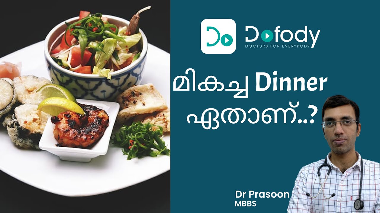 അത്താഴം  മികച്ചതാക്കാൻ ഒരു വഴി | Here's How To Make Your Dinner Healthy for Weight Loss | Malayalam