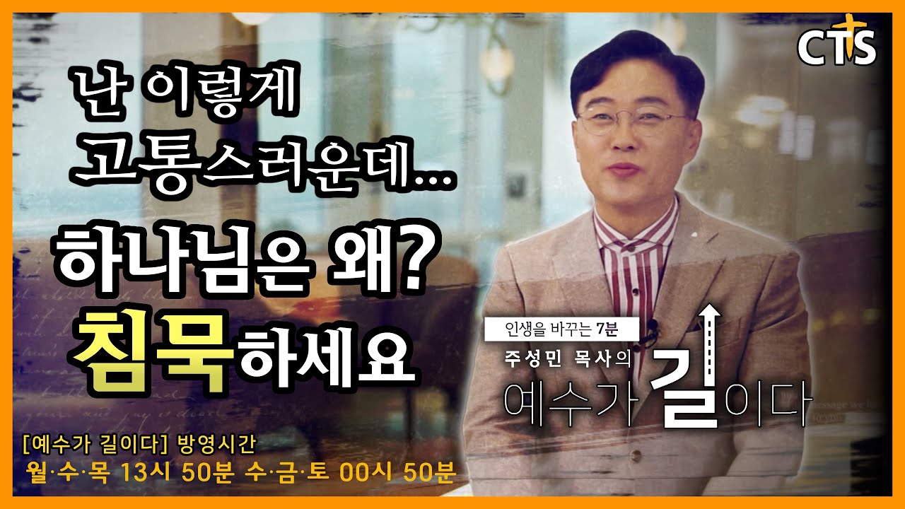 주성민목사의 예수가 길이다 | 하나님이 침묵하시는 이유 | 인생을 바꾸는 7분 | 세계로금란교회 [ JOY ]